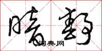 曾庆福暗静草书怎么写