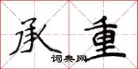 侯登峰承重楷书怎么写