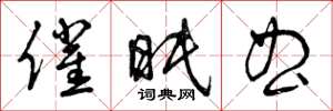 曾庆福催眠曲草书怎么写