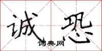 侯登峰诚恐楷书怎么写
