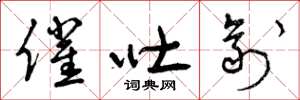 曾庆福催吐剂草书怎么写