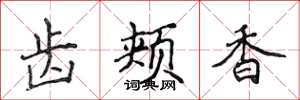 侯登峰齿颊香楷书怎么写