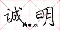 侯登峰诚明楷书怎么写