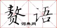 黄华生赘语楷书怎么写