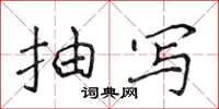 侯登峰抽写楷书怎么写