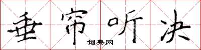 侯登峰垂帘听决楷书怎么写