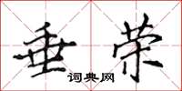 侯登峰垂荣楷书怎么写