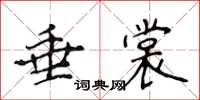 侯登峰垂裳楷书怎么写