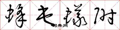 曾庆福蜂屯蚁附草书怎么写