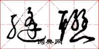 曾庆福缝联草书怎么写
