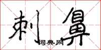 侯登峰刺鼻楷书怎么写