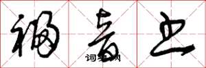 曾庆福福音书草书怎么写