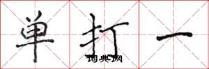 侯登峰单打一楷书怎么写