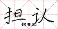 侯登峰担认楷书怎么写