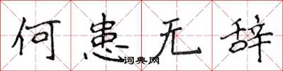 侯登峰何患无辞楷书怎么写