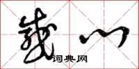 曾庆福感心草书怎么写
