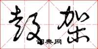 曾庆福鼓架草书怎么写