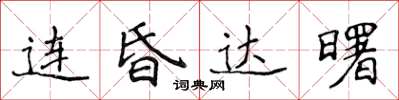 侯登峰连昏达曙楷书怎么写
