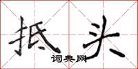 侯登峰抵头楷书怎么写
