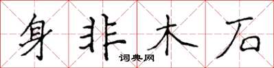 侯登峰身非木石楷书怎么写