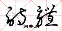 曾庆福诗体草书怎么写