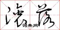 曾庆福滚落草书怎么写