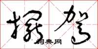 曾庆福摆驾草书怎么写