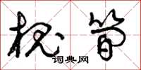 曾庆福槐简草书怎么写