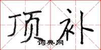 侯登峰顶补楷书怎么写
