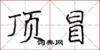 侯登峰顶冒楷书怎么写