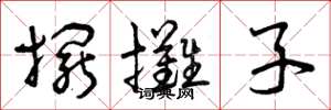 曾庆福摆摊子草书怎么写