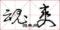 曾庆福魂爽草书怎么写