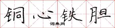 侯登峰铜心铁胆楷书怎么写