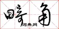 曾庆福畸角草书怎么写