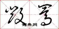 曾庆福毁骂草书怎么写