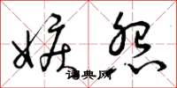 曾庆福嫉怨草书怎么写