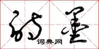 曾庆福诗墨草书怎么写