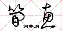 曾庆福简惠草书怎么写