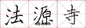 侯登峰法源寺楷书怎么写
