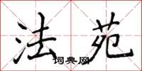 侯登峰法苑楷书怎么写