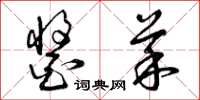 曾庆福酱菜草书怎么写