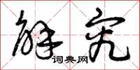 曾庆福解究草书怎么写