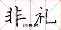 侯登峰非礼楷书怎么写