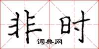 侯登峰非时楷书怎么写