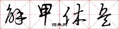 曾庆福解甲休兵草书怎么写