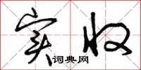 曾庆福实收草书怎么写