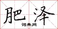 侯登峰肥泽楷书怎么写