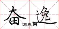 侯登峰奋逸楷书怎么写