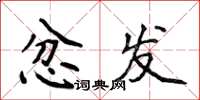 侯登峰忿发楷书怎么写