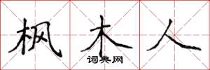 侯登峰枫木人楷书怎么写